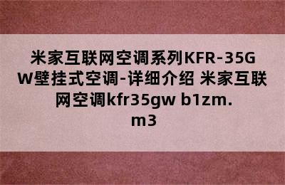 米家互联网空调系列KFR-35GW壁挂式空调-详细介绍 米家互联网空调kfr35gw b1zm.m3